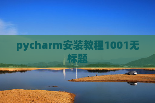 pycharm安装教程1001无标题